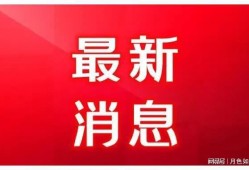 山东爆料最新消息今天
